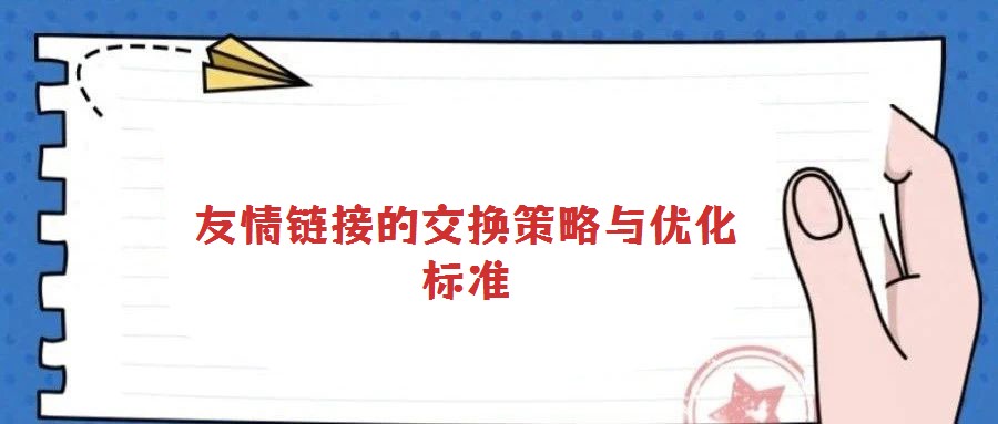 友情鏈接的交換策略與優(yōu)化標(biāo)準(zhǔn)