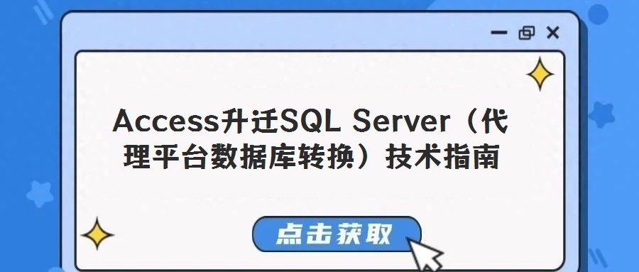Access升遷SQL Server（代理平臺(tái)數(shù)據(jù)庫(kù)轉(zhuǎn)換）技術(shù)指南