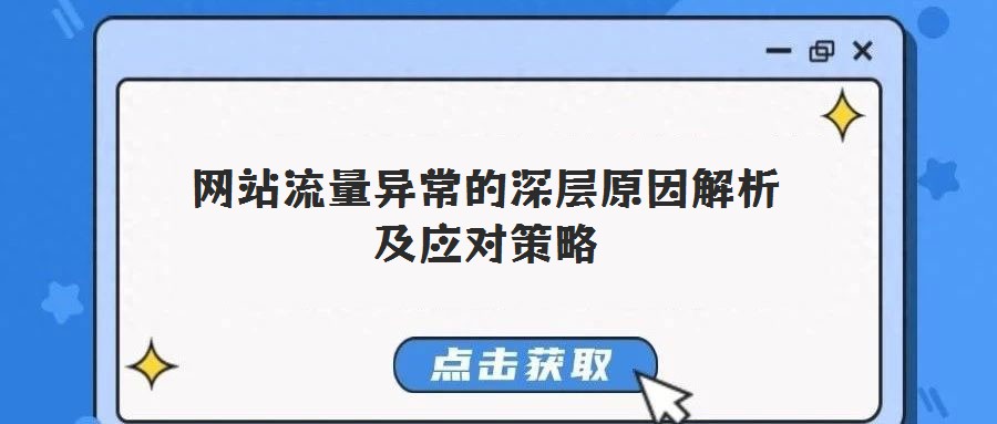 網(wǎng)站流量異常的深層原因解析及應(yīng)對策略
