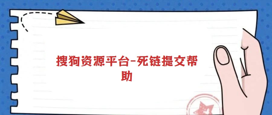 搜狗資源平臺(tái)-死鏈提交幫助