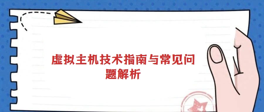虛擬主機技術(shù)指南與常見問題解析