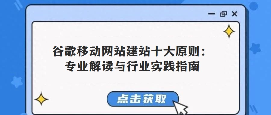 谷歌移動網站建站十大原則:專業(yè)解讀與行業(yè)實踐指南