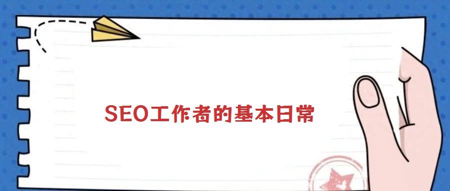 SEO工作者的基本日常