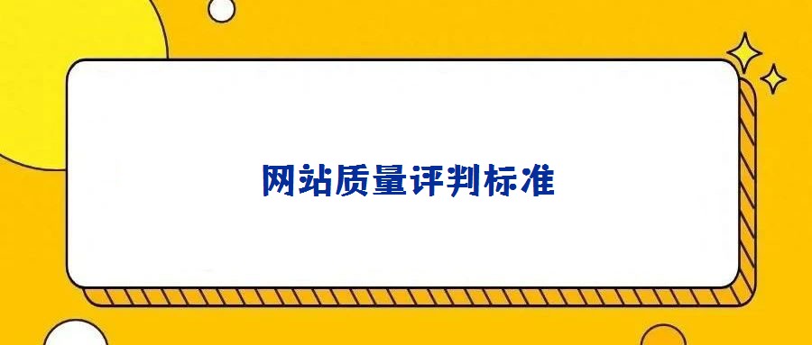 網(wǎng)站質(zhì)量評判標(biāo)準(zhǔn)