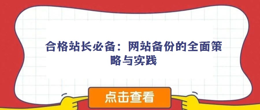 合格站長必備:網(wǎng)站備份的全面策略與實(shí)踐
