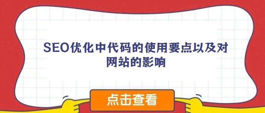 SEO優(yōu)化中代碼的使用要點(diǎn)以及對網(wǎng)站的影響