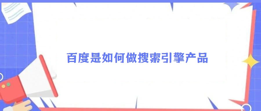 百度是如何做搜索引擎產(chǎn)品