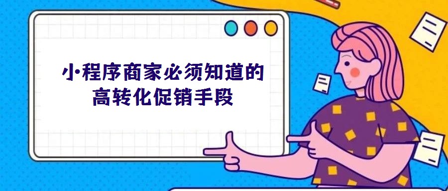 小程序商家必須知道的高轉(zhuǎn)化促銷手段