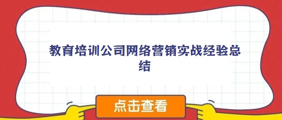 教育培訓公司網(wǎng)絡營銷實戰(zhàn)經(jīng)驗總結(jié)