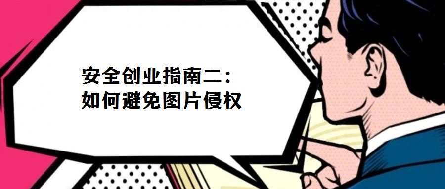 安全創(chuàng)業(yè)指南二：如何避免圖片侵權(quán)
