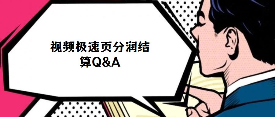 視頻極速頁分潤結(jié)算Q&A