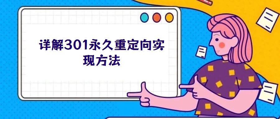 詳解301永久重定向?qū)崿F(xiàn)方法