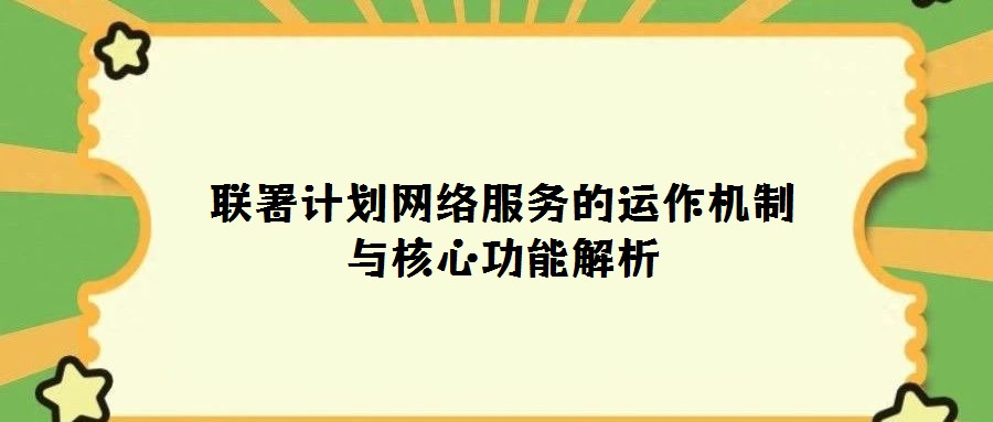 聯(lián)署計(jì)劃網(wǎng)絡(luò)服務(wù)的運(yùn)作機(jī)制與核心功能解析