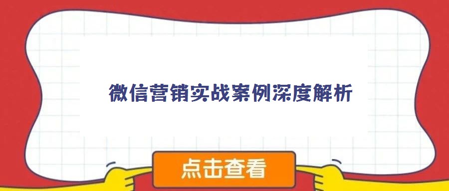微信營銷實戰(zhàn)案例深度解析