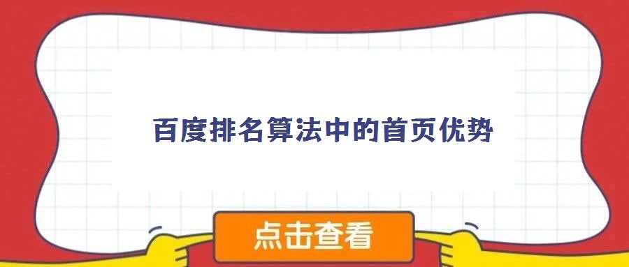 百度排名算法中的首頁(yè)優(yōu)勢(shì)