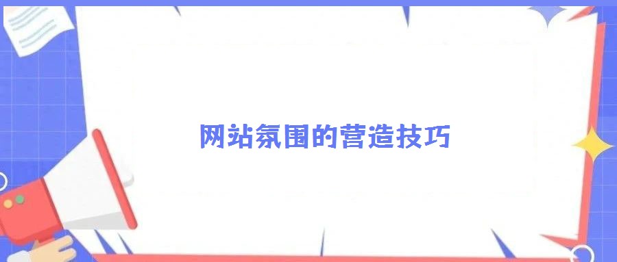 網(wǎng)站氛圍的營(yíng)造技巧