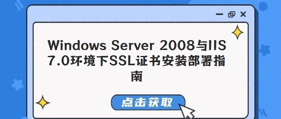 Windows Server 2008與IIS 7.0環(huán)境下SSL證書安裝部署指南