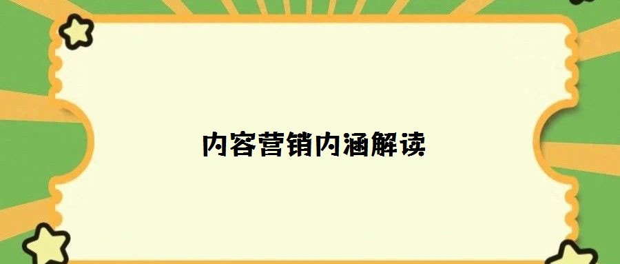 內(nèi)容營(yíng)銷內(nèi)涵解讀