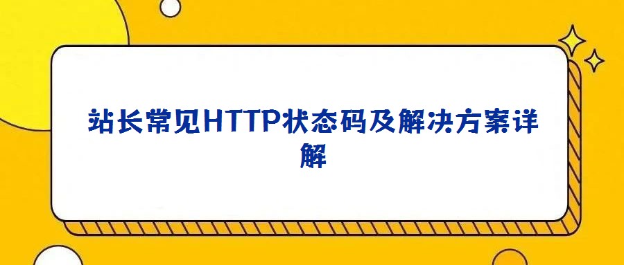 站長常見HTTP狀態(tài)碼及解決方案詳解