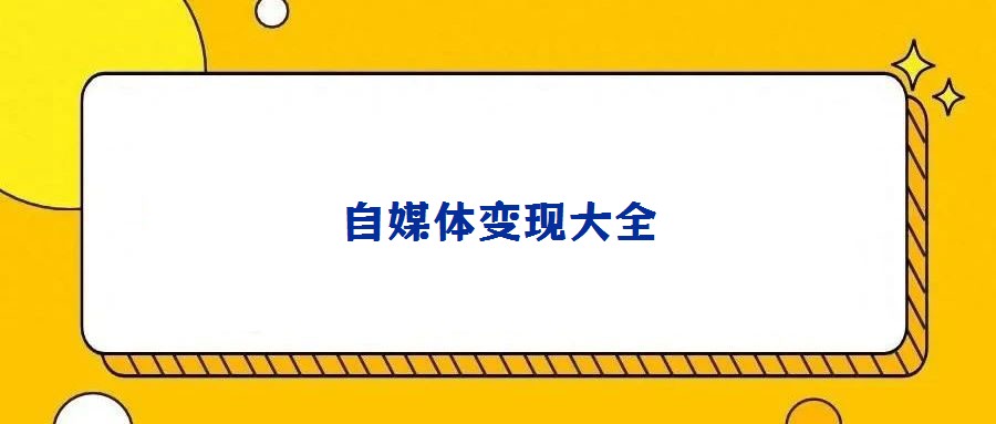 自媒體變現(xiàn)大全