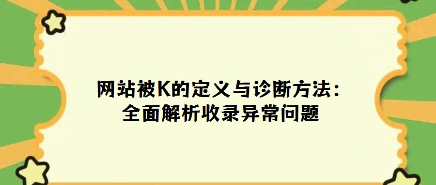 網(wǎng)站被K的定義與診斷方法:全面解析收錄異常問題