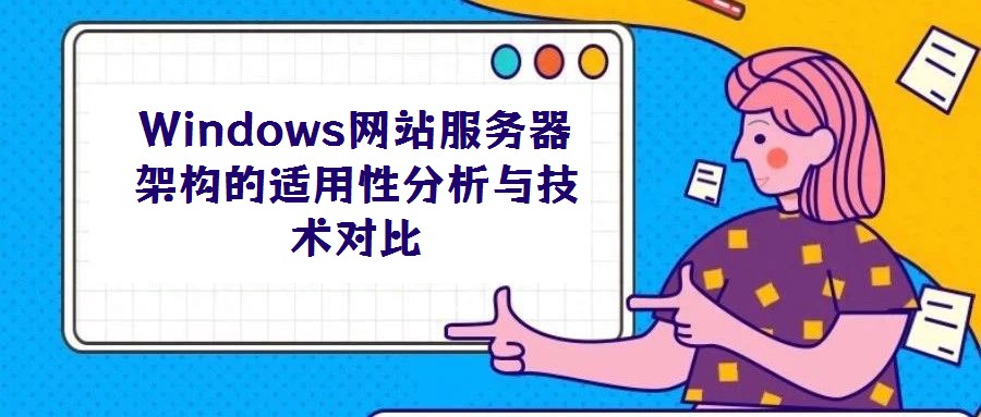 Windows網(wǎng)站服務(wù)器架構(gòu)的適用性分析與技術(shù)對比