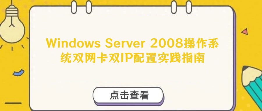 Windows Server 2008操作系統(tǒng)雙網(wǎng)卡雙IP配置實(shí)踐指南