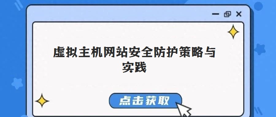 虛擬主機(jī)網(wǎng)站安全防護(hù)策略與實(shí)踐