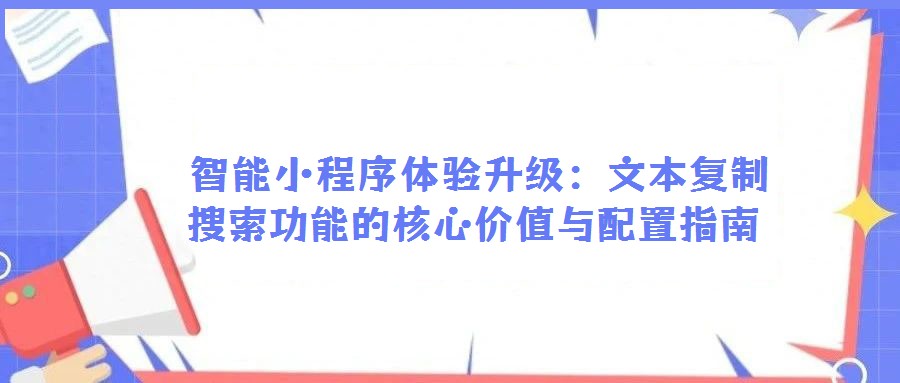 智能小程序體驗(yàn)升級(jí):文本復(fù)制搜索功能的核心價(jià)值與配置指南