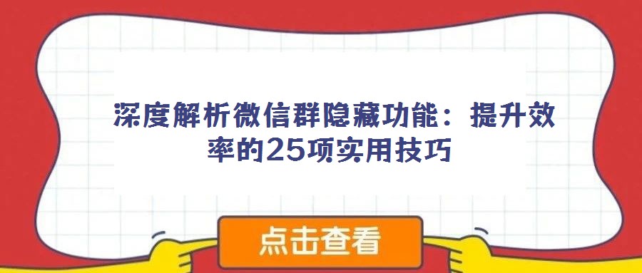  深度解析微信群隱藏功能：提升效率的25項實用技巧