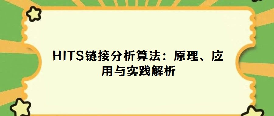 HITS鏈接分析算法：原理、應用與實踐解析