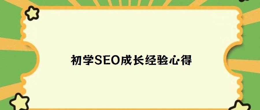 初學(xué)SEO成長(zhǎng)經(jīng)驗(yàn)心得