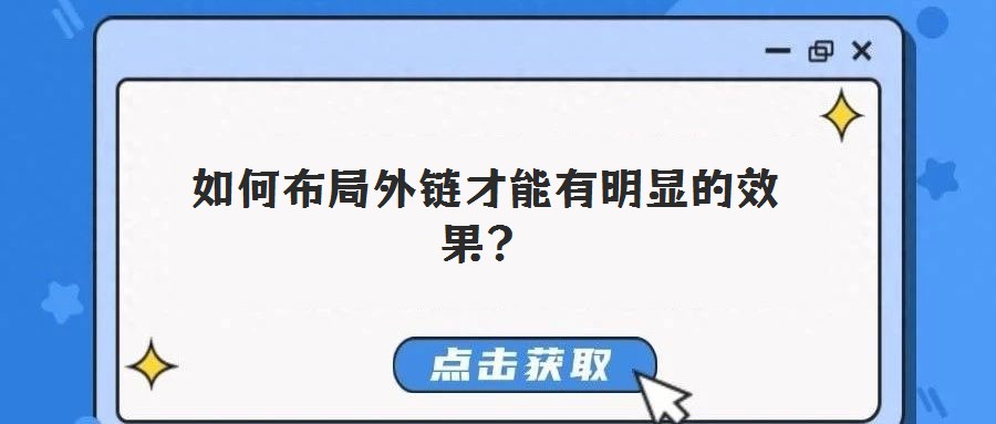 如何布局外鏈才能有明顯的效果？