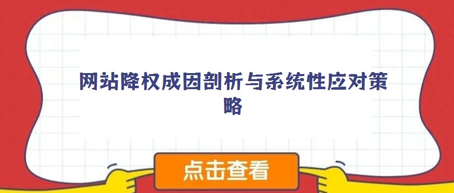 網(wǎng)站降權(quán)成因剖析與系統(tǒng)性應(yīng)對(duì)策略