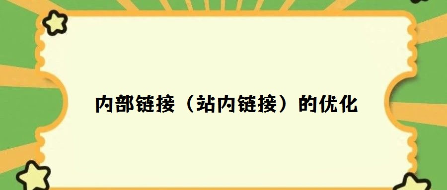 內(nèi)部鏈接(站內(nèi)鏈接)的優(yōu)化