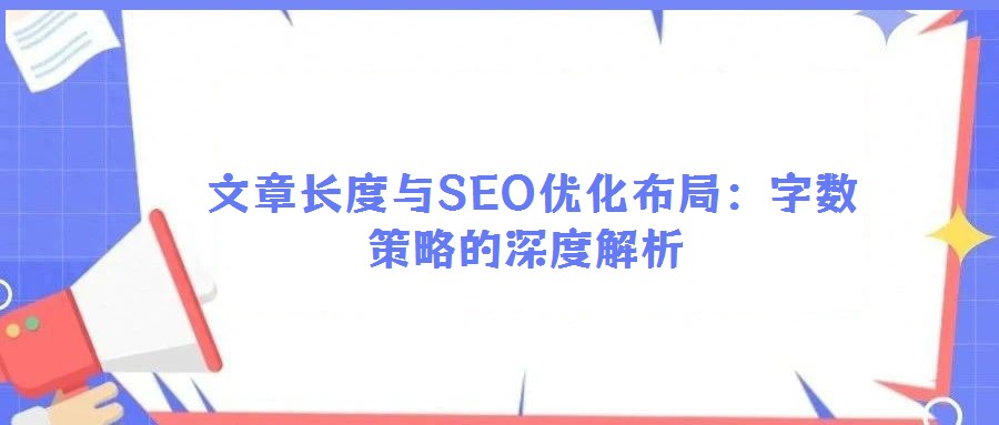 文章長(zhǎng)度與SEO優(yōu)化布局:字?jǐn)?shù)策略的深度解析