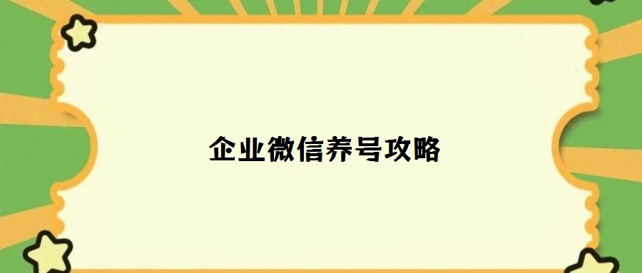 企業(yè)微信養(yǎng)號攻略