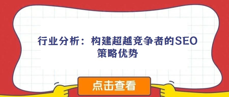 行業(yè)分析:構建超越競爭者的SEO策略優(yōu)勢
