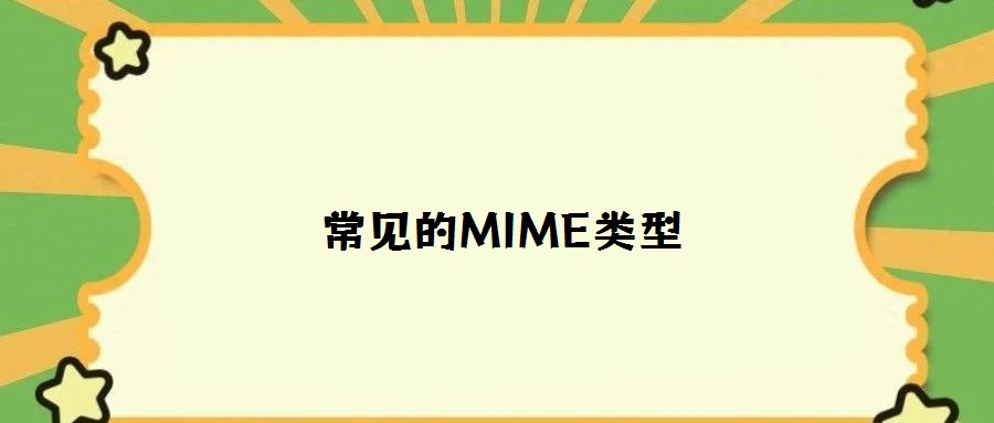 常見(jiàn)的MIME類型