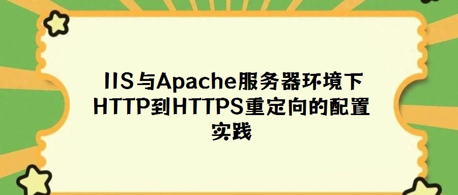 IIS與Apache服務(wù)器環(huán)境下HTTP到HTTPS重定向的配置實(shí)踐