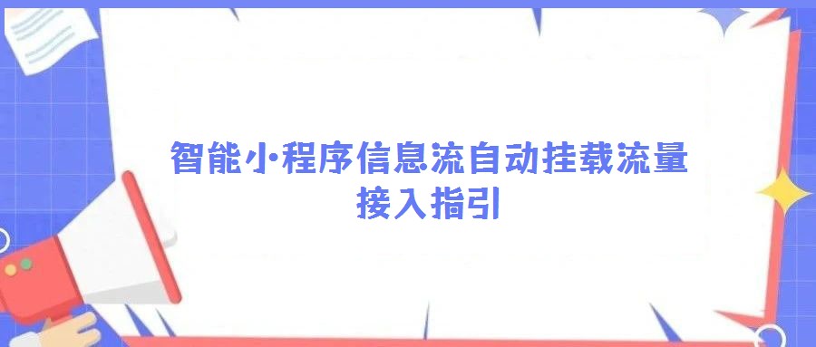 智能小程序信息流自動(dòng)掛載流量接入指引