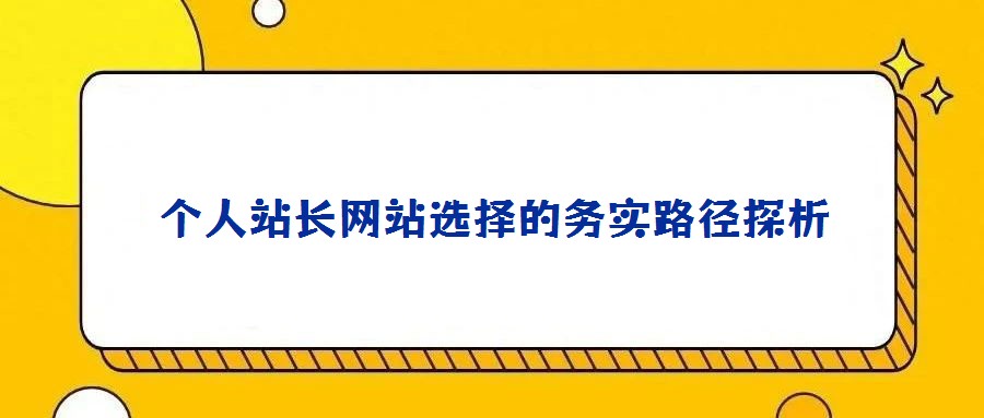 個(gè)人站長網(wǎng)站選擇的務(wù)實(shí)路徑探析