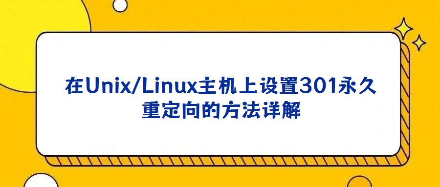 在Unix/Linux主機(jī)上設(shè)置301永久重定向的方法詳解