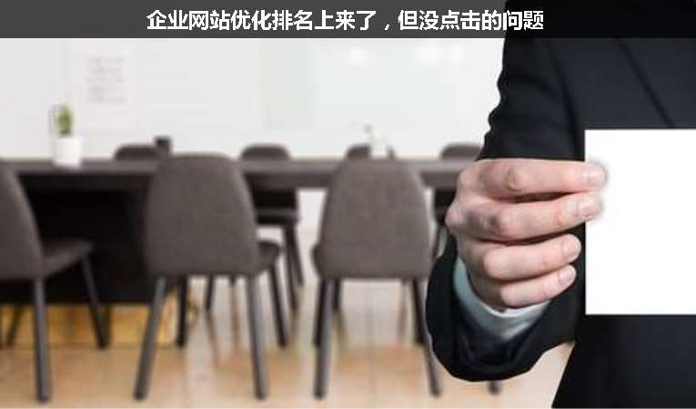 企業(yè)網(wǎng)站優(yōu)化排名上來了，但沒點(diǎn)擊的問題