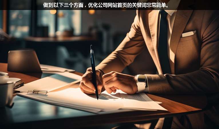 做到以下三個方面，優(yōu)化公司網(wǎng)站首頁的關(guān)鍵詞非常簡單。