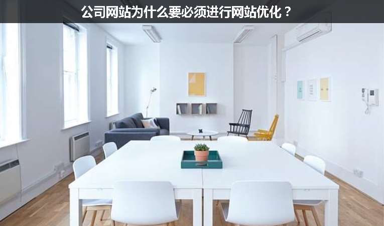 公司網(wǎng)站為什么要必須進(jìn)行網(wǎng)站優(yōu)化？