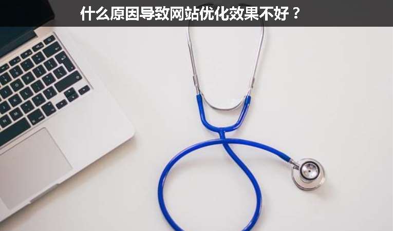 什么原因?qū)е戮W(wǎng)站優(yōu)化效果不好？